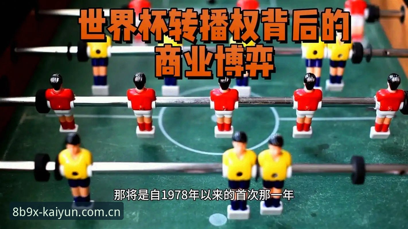 开云数据同步 资深用户分享:从世界杯安保缩编看大型赛事背后的数据协同博弈