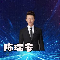 陈瑞安
